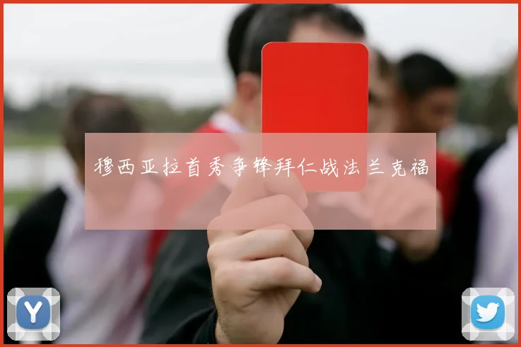 穆西亚拉首秀争锋拜仁战法兰克福